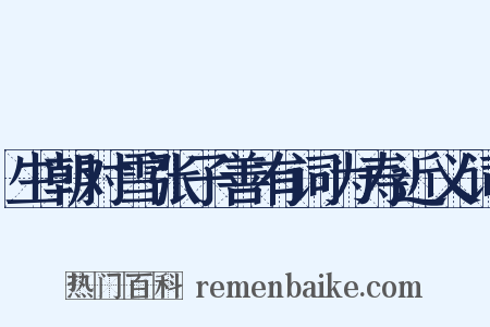 生朝对雪张子善有词为寿近义词是什么意思的图片